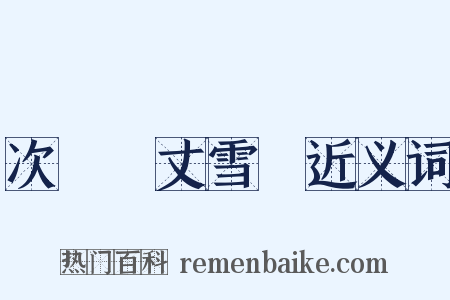 次韻項丈雪詩近义词是什么意思的图片